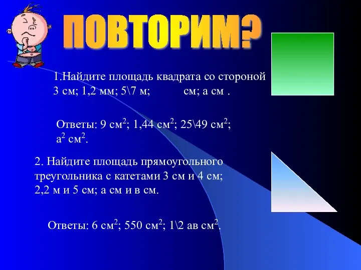 1.Найдите площадь квадрата со стороной 3 см; 1,2 мм; 5\7 м;