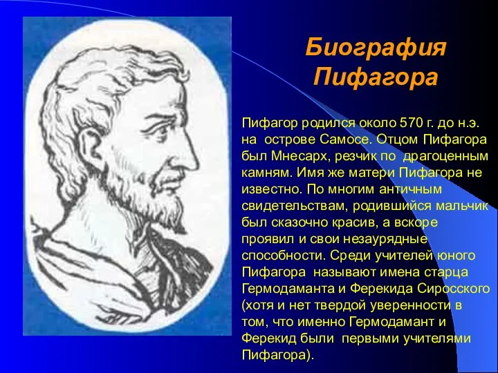 Биография Пифагора Пифагор родился около 570 г. до н.э. на острове
