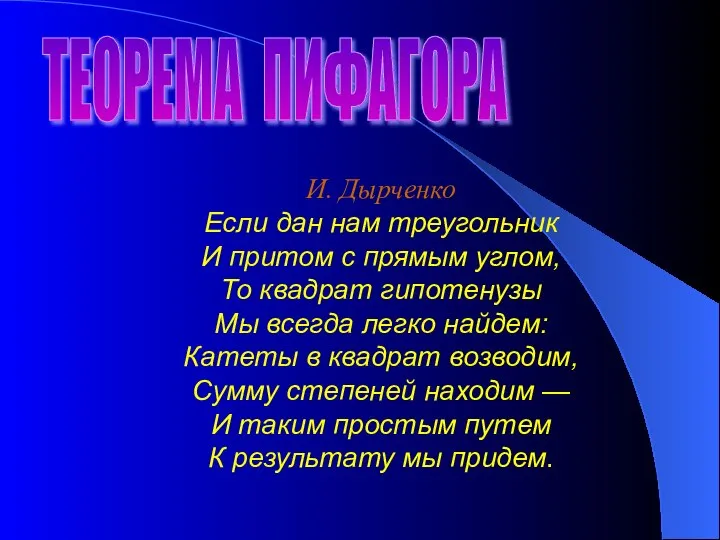 И. Дырченко Если дан нам треугольник И притом с прямым углом,