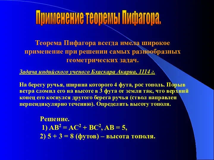 Задача индийского ученого Бхаскара Акариа, 1114 г. На берегу ручья, ширина