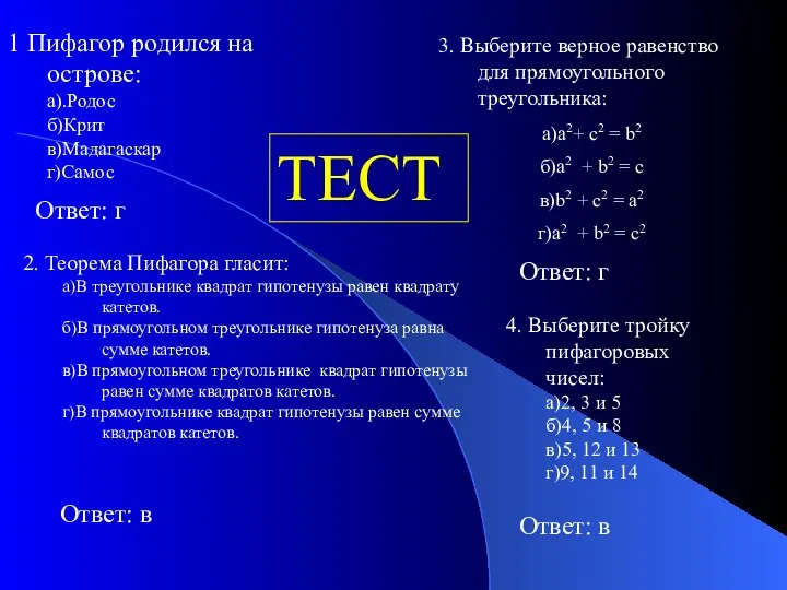 1 Пифагор родился на острове: а).Родос б)Крит в)Мадагаскар г)Самос Ответ: г