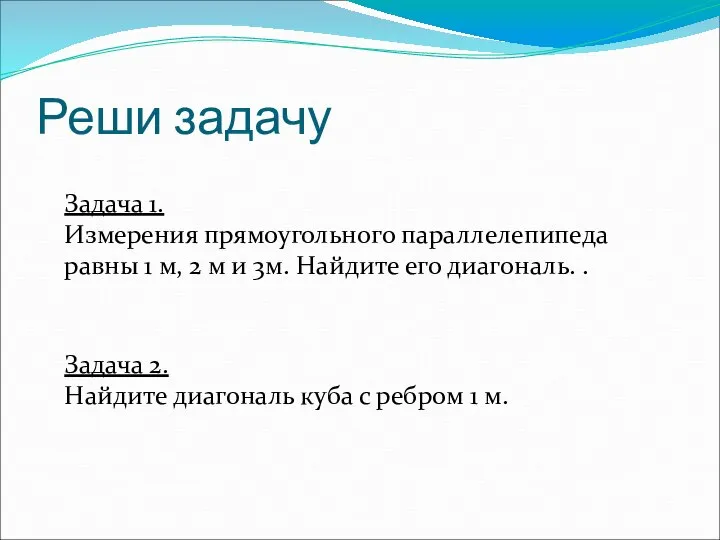 Реши задачу Задача 1. Измерения прямоугольного параллелепипеда равны 1 м, 2