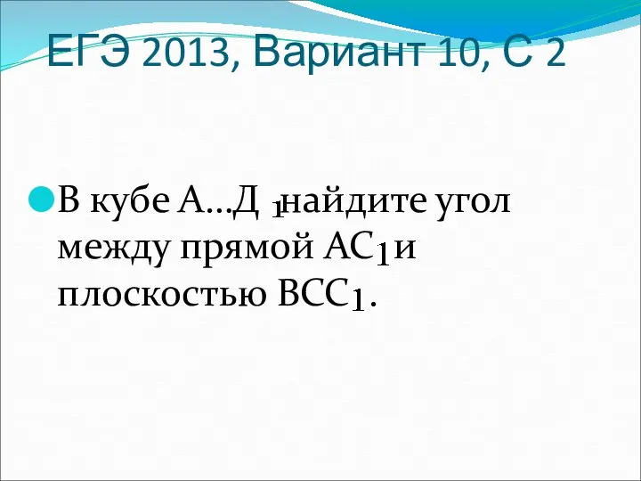 ЕГЭ 2013, Вариант 10, С 2 В кубе А…Д найдите угол