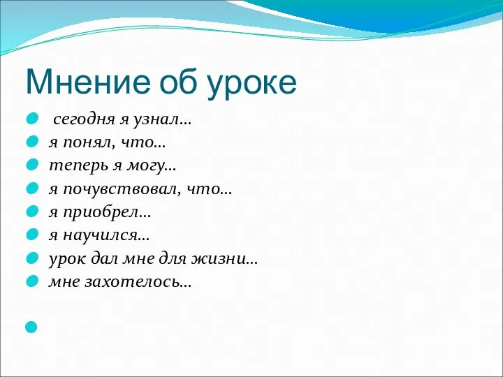 Мнение об уроке сегодня я узнал… я понял, что… теперь я