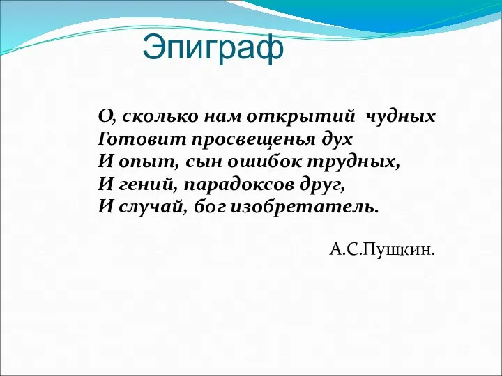 Эпиграф О, сколько нам открытий чудных Готовит просвещенья дух И опыт,