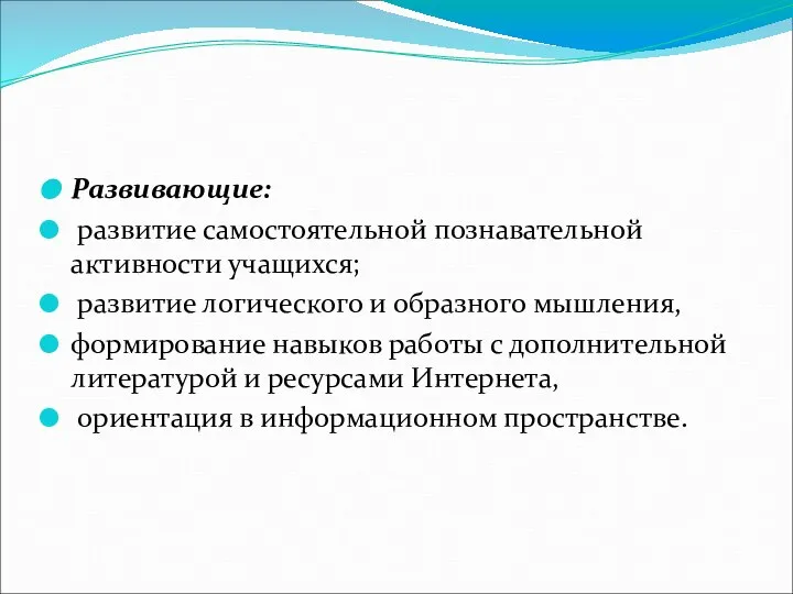 Развивающие: развитие самостоятельной познавательной активности учащихся; развитие логического и образного мышления,