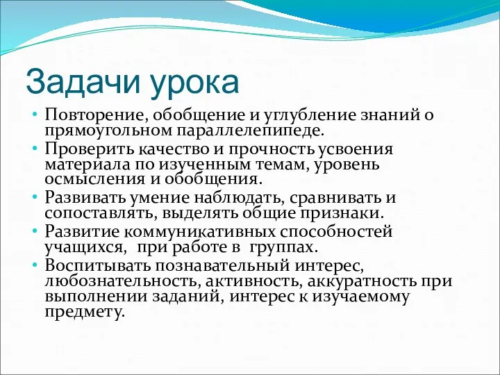 Задачи урока Повторение, обобщение и углубление знаний о прямоугольном параллелепипеде. Проверить