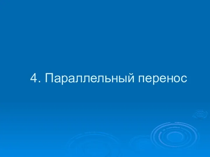 4. Параллельный перенос