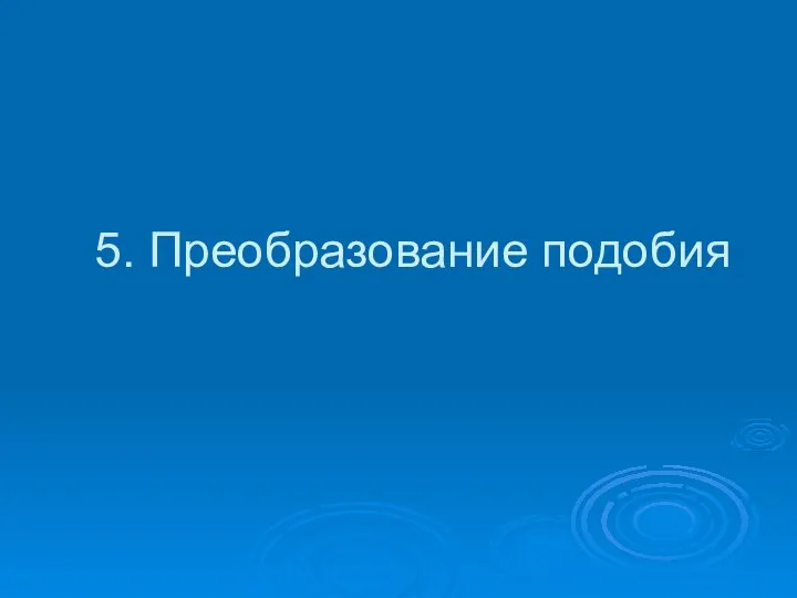 5. Преобразование подобия