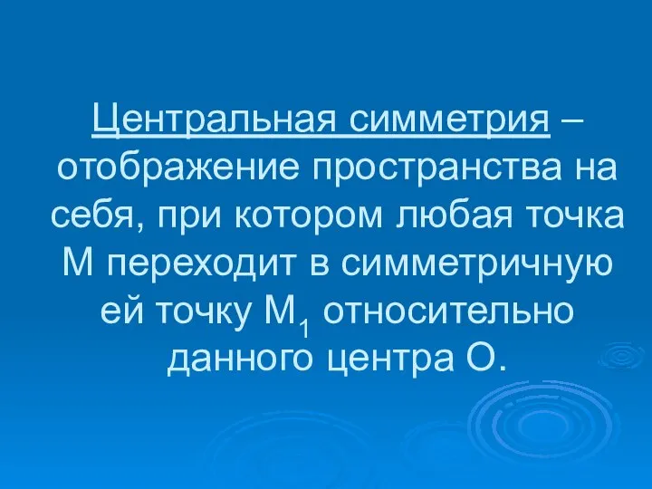 Центральная симметрия – отображение пространства на себя, при котором любая точка