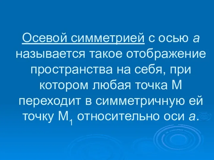 Осевой симметрией с осью а называется такое отображение пространства на себя,