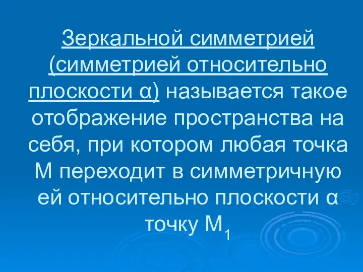 Зеркальной симметрией (симметрией относительно плоскости α) называется такое отображение пространства на