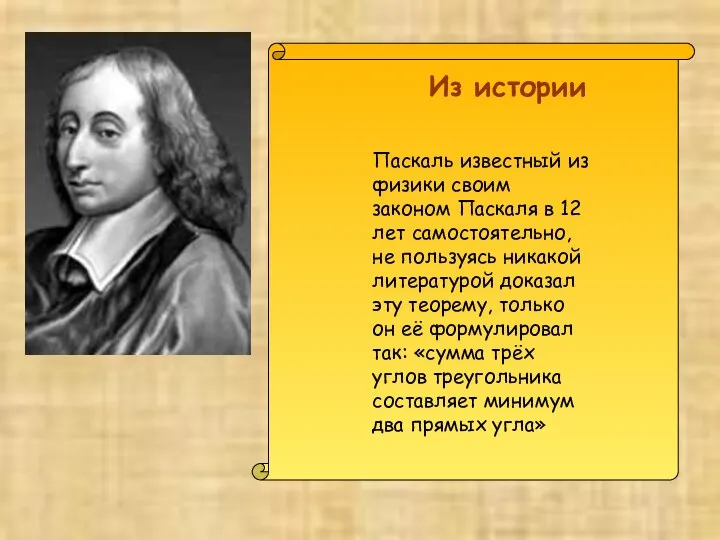Из истории Паскаль известный из физики своим законом Паскаля в 12