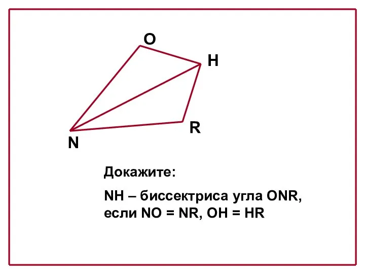 N O H R Докажите: NH – биссектриса угла ONR, если