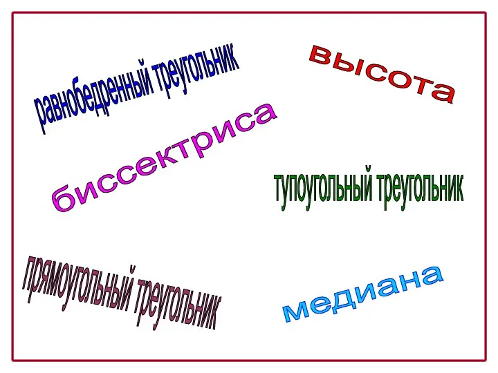 равнобедренный треугольник прямоугольный треугольник тупоугольный треугольник высота медиана биссектриса