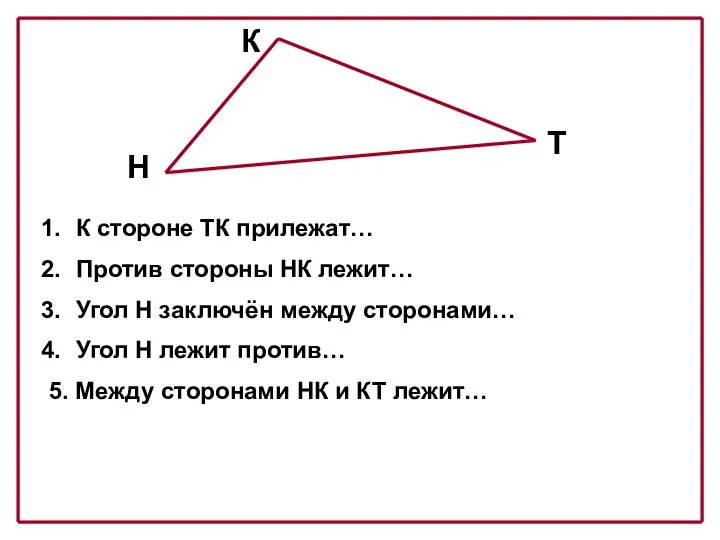 Н К Т К стороне ТК прилежат… углы Т и К