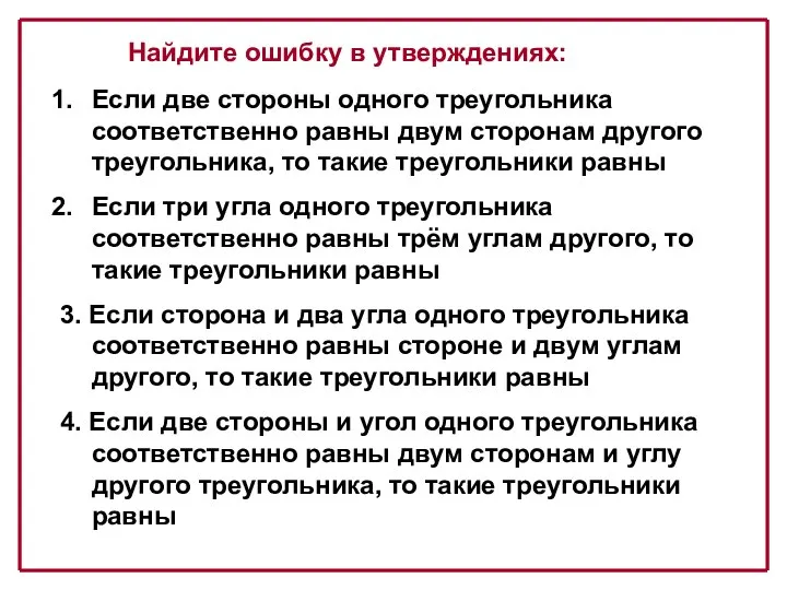 Если две стороны одного треугольника соответственно равны двум сторонам другого треугольника,