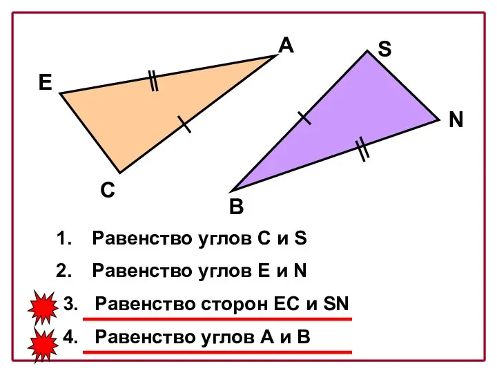 Е А С В N S Равенство углов С и S