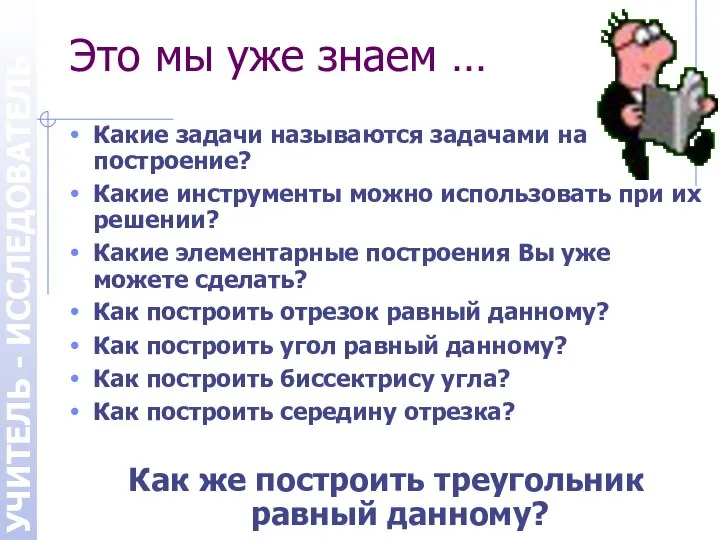 УЧИТЕЛЬ - ИССЛЕДОВАТЕЛЬ Это мы уже знаем … Какие задачи называются