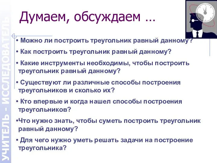 УЧИТЕЛЬ - ИССЛЕДОВАТЕЛЬ Можно ли построить треугольник равный данному? Как построить