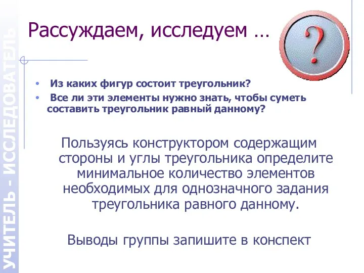 Рассуждаем, исследуем … Из каких фигур состоит треугольник? Все ли эти