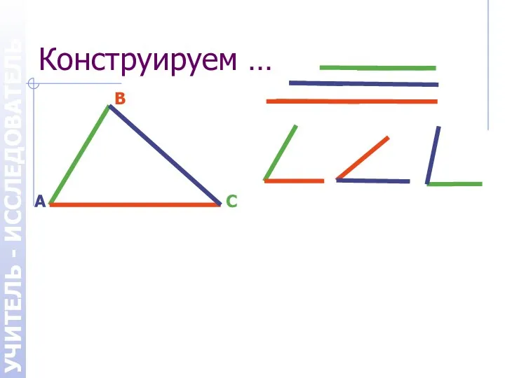 Конструируем … УЧИТЕЛЬ - ИССЛЕДОВАТЕЛЬ А В С