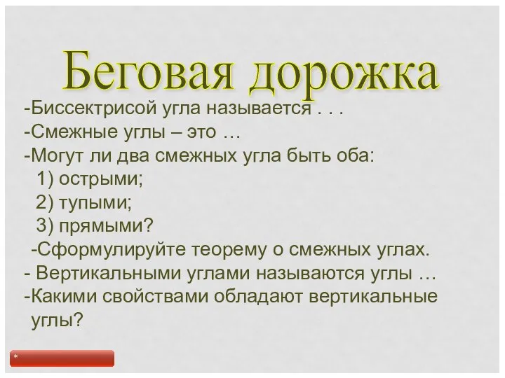 Беговая дорожка Биссектрисой угла называется . . . Смежные углы –