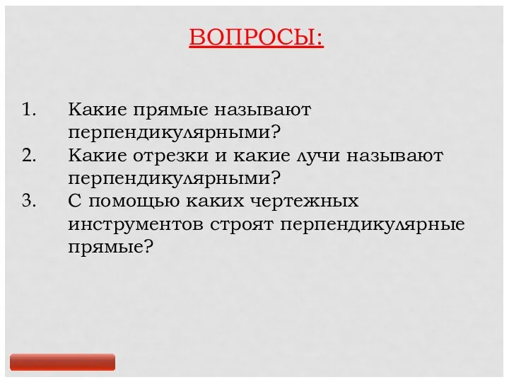 ВОПРОСЫ: Какие прямые называют перпендикулярными? Какие отрезки и какие лучи называют