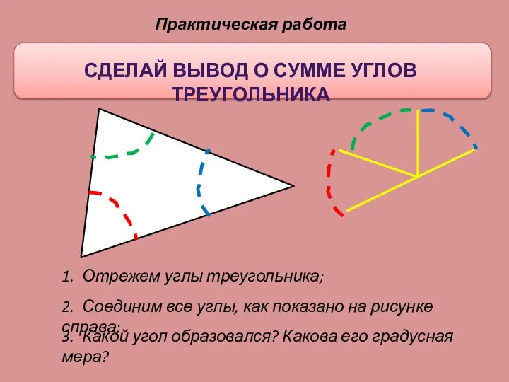 Практическая работа 1. Отрежем углы треугольника; 2. Соединим все углы, как