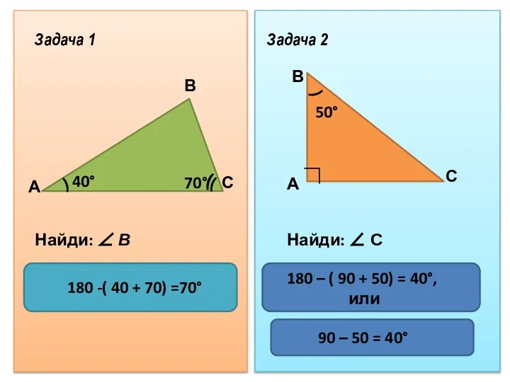 ( ( ( 40° 70° В А С Задача 1 Найди: