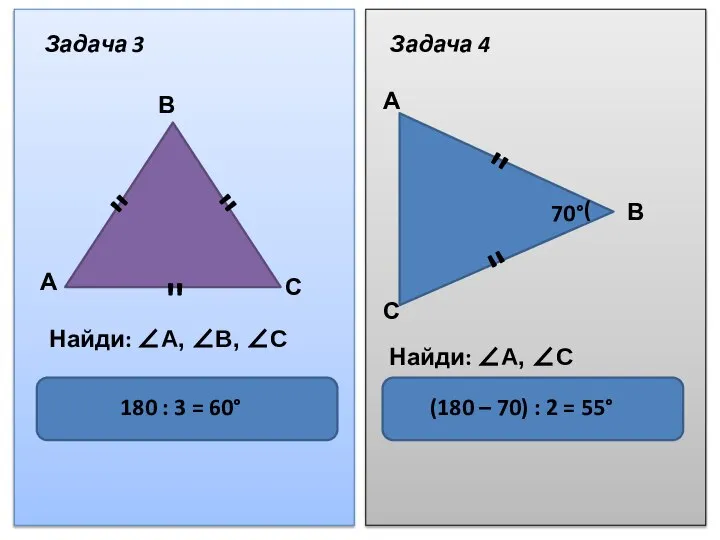 Задача 3 Задача 4 " " " В С А Найди: