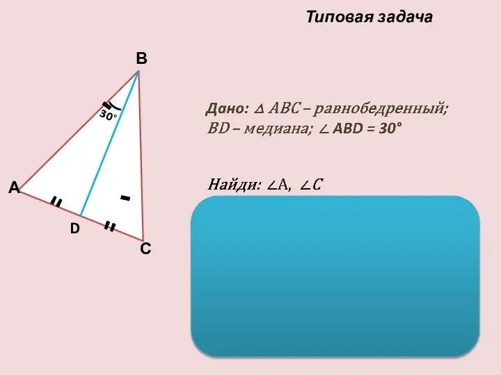 Типовая задача ­ ­‐ ­ ­‐ " " ( 30° А