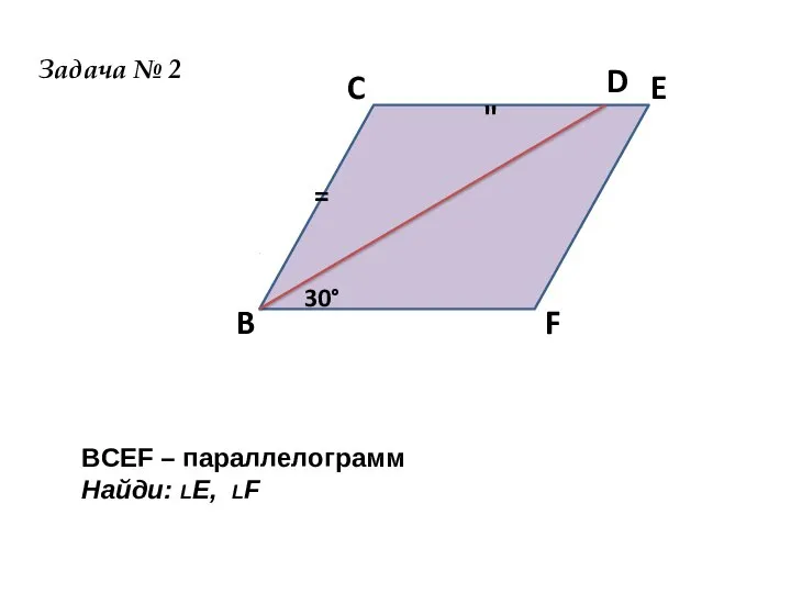 " = B C D E F Задача № 2 BCEF