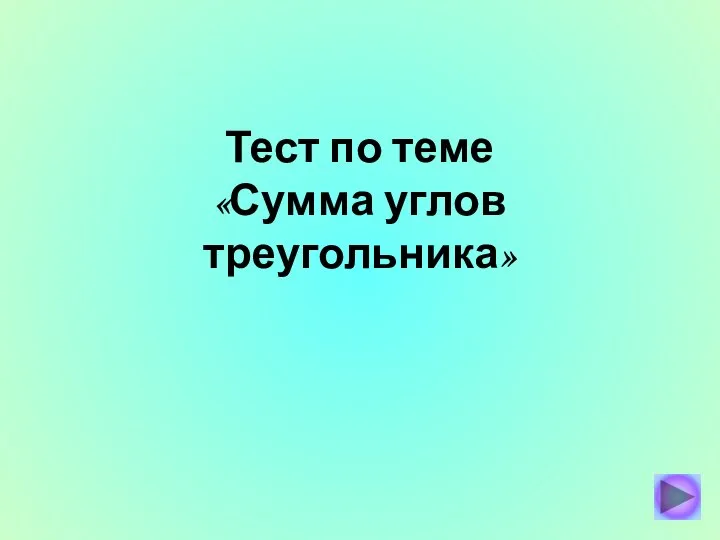 Тест по теме «Сумма углов треугольника»