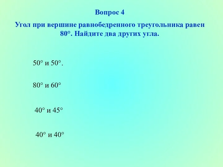 50° и 50°. 40° и 45° 40° и 40° 80° и