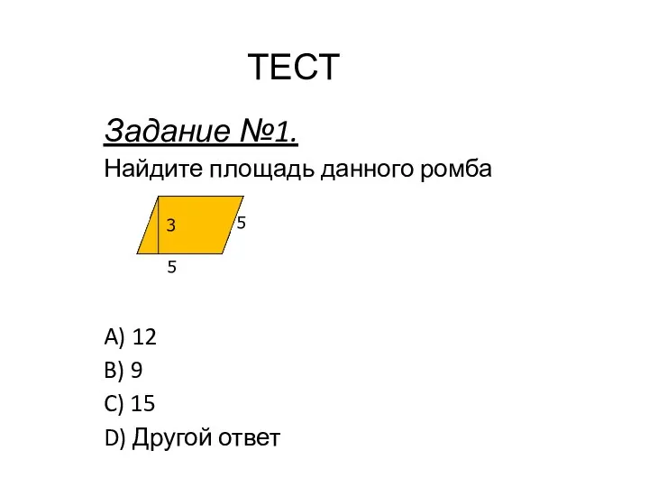 Задание №1. Найдите площадь данного ромба A) 12 B) 9 C)