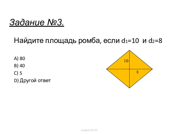 Найдите площадь ромба, если d1=10 и d2=8 A) 80 B) 40