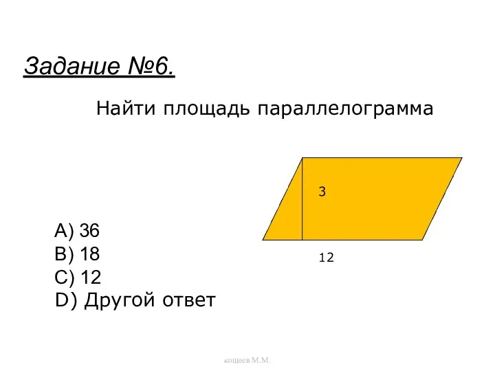 Найти площадь параллелограмма A) 36 B) 18 C) 12 D) Другой