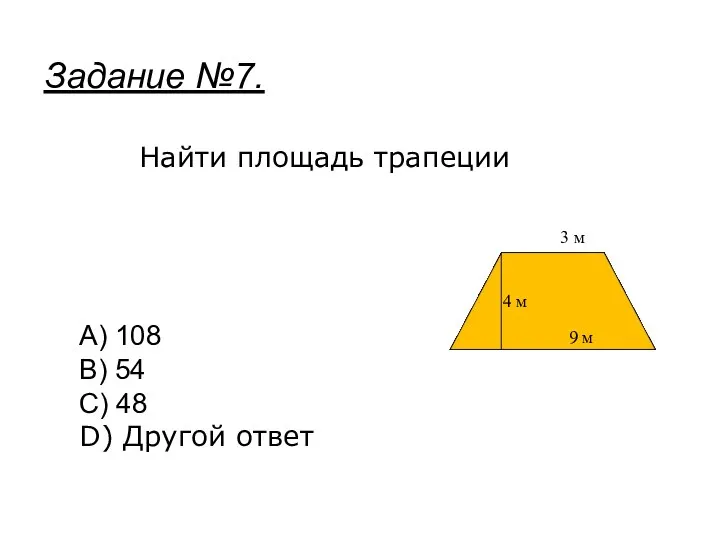 Найти площадь трапеции A) 108 B) 54 C) 48 D) Другой