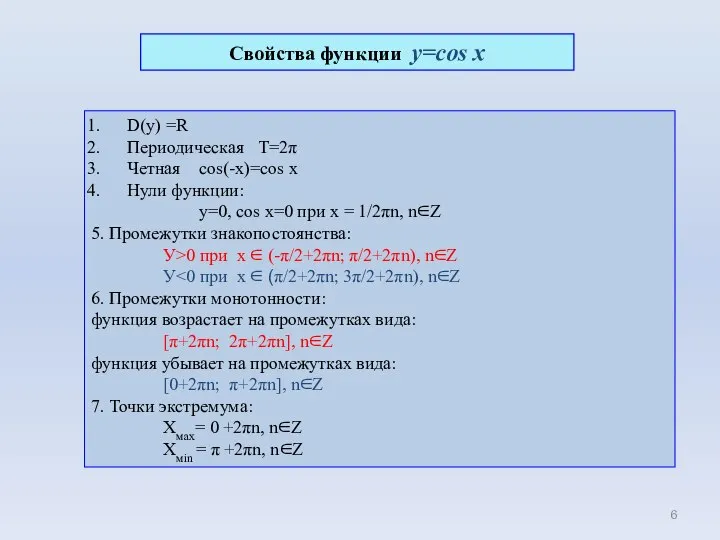 D(y) =R Периодическая Т=2π Четная cos(-x)=cos x Нули функции: у=0, cos