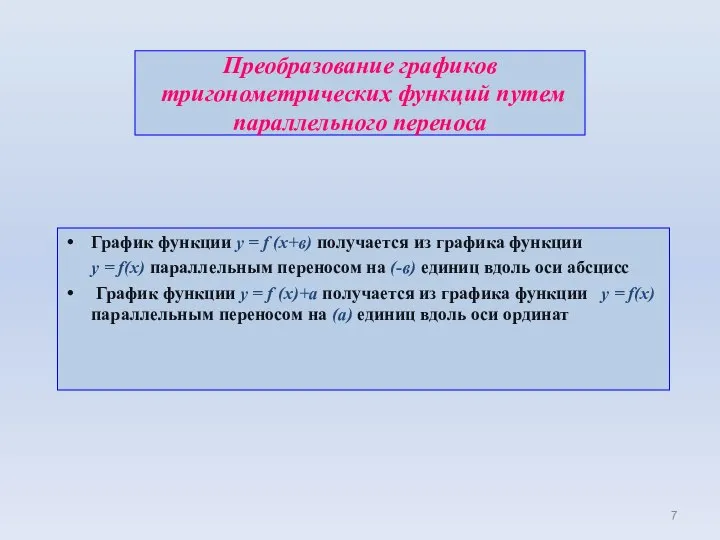 Преобразование графиков тригонометрических функций путем параллельного переноса График функции у =