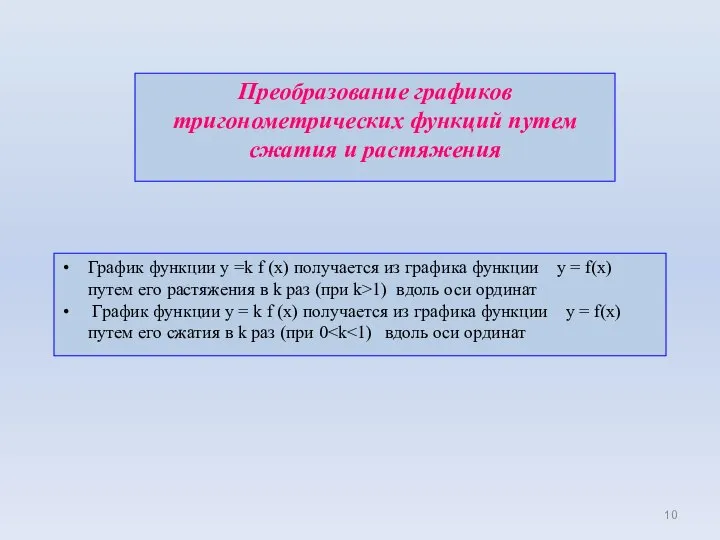 Преобразование графиков тригонометрических функций путем сжатия и растяжения График функции у