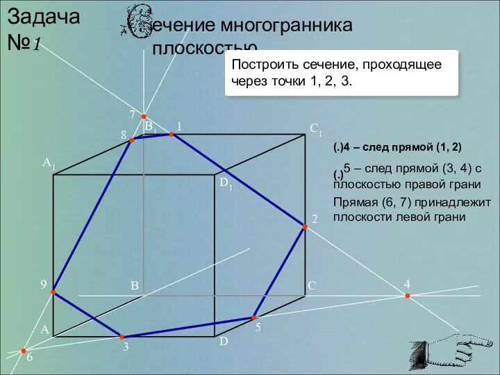 1 2 3 4 5 6 7 8 9 Задача №1