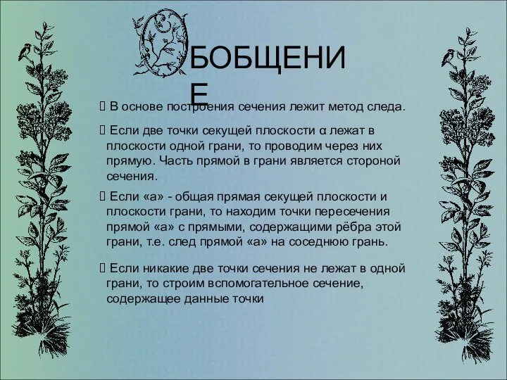 В основе построения сечения лежит метод следа. Если две точки секущей