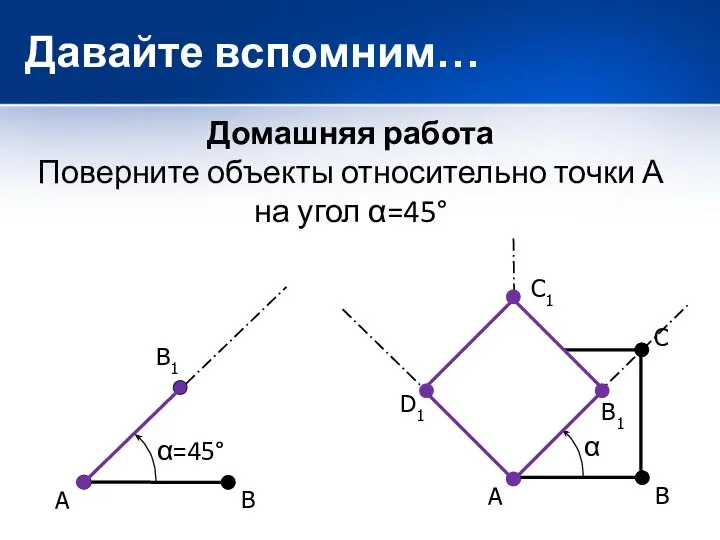 Домашняя работа Поверните объекты относительно точки А на угол α=45° А