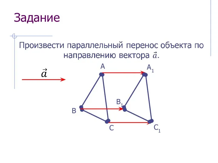 Задание А B A1 C B1 C1