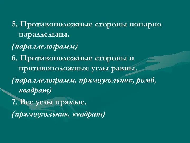 5. Противоположные стороны попарно параллельны. (параллелограмм) 6. Противоположные стороны и противоположные