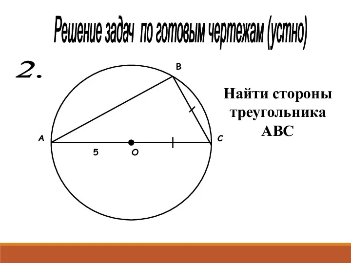 Решение задач по готовым чертежам (устно) 2. А С В О 5 Найти стороны треугольника АВС
