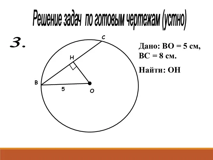 Решение задач по готовым чертежам (устно) 3. О В С Н