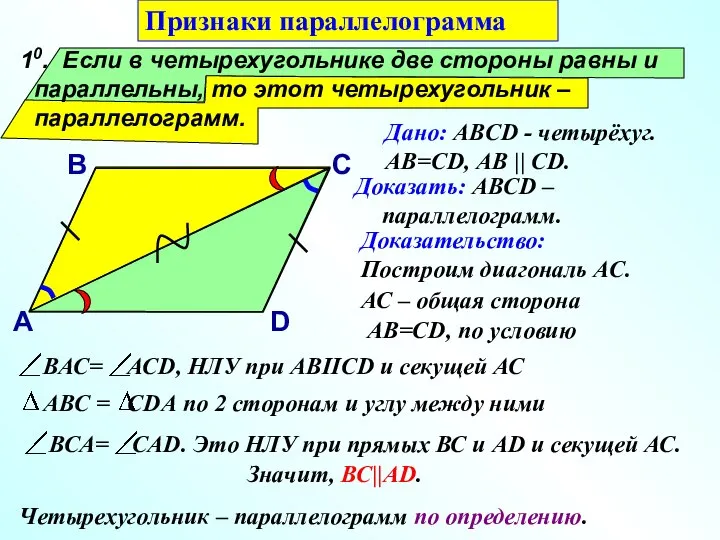 10. Если в четырехугольнике две стороны равны и параллельны, то этот